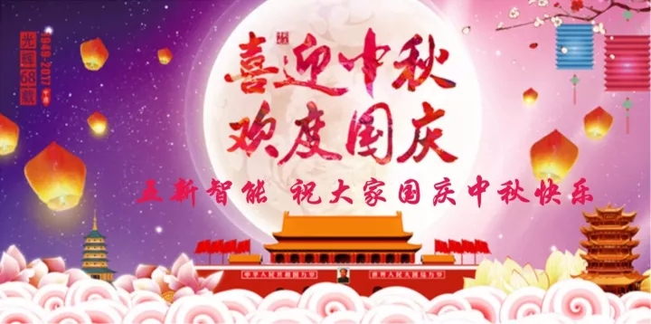 迎“中秋”慶“國(guó)慶”，五新智能送福利！