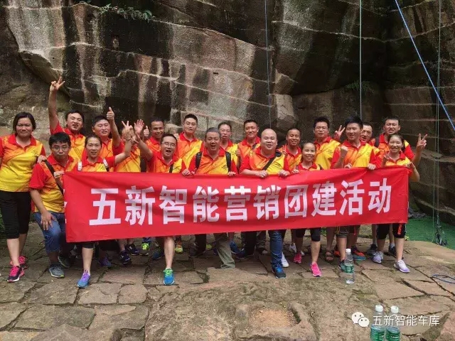 凝聚力量，勇攀高峰—五新智能營(yíng)銷(xiāo)團(tuán)隊(duì)團(tuán)建活動(dòng)成功落幕